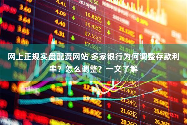 网上正规实盘配资网站 多家银行为何调整存款利率？怎么调整？一文了解